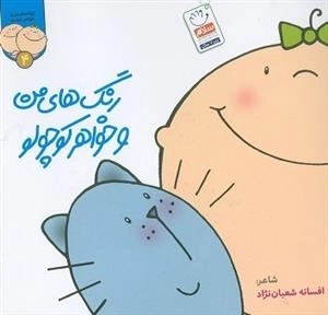 ترانه های من و خواهر جونم 4: رنگ های من و خواهر کوچولو