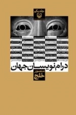 درام نویسان جهان - جلد یکم
