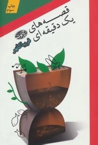 قصه های یک دقیقه ای