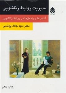 مدیریت روابط زناشویی: آسیب ها و راه حل ها در روابط زناشویی