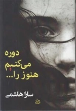 دوره می کنیم هنوز را