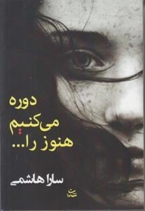 دوره می کنیم هنوز را