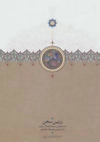 زرین سخن