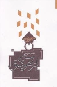 از آهو تا کبوتر