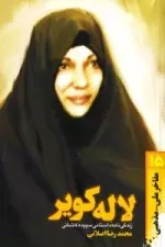 مفاخر ملی - مذهبی 15: لاله کویر: زندگی نامه داستانی سپیده کاشانی