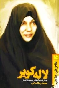 مفاخر ملی - مذهبی 15: لاله کویر : زندگی نامه داستانی سپیده کاشانی