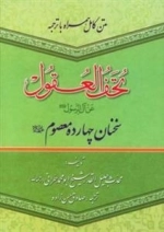 تحف العقول عن آل الرسول صلی الله علیه و آله و سلم - سخنان چهارده معصوم علیهم السلام : متن کامل همراه با ترجمه