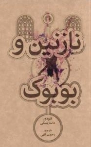 نازنین و بوبوک