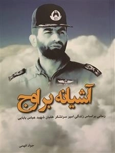 آشیانه بر اوج، رمانی بر اساس زندگی امیر سرلشگر خلبان شهید عباس بابایی