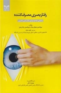 رفتار بصری مصرف کننده