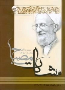 شرح الهیات شفا 2 - (مشکات) - مجموعه آثار حضرت آیت الله مصباح