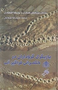 یاریگری گروداران در حکمرانی فراگیر آب