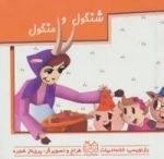 مجموعه برجسته متحرک : داستانهای ایرانی - 4جلدی