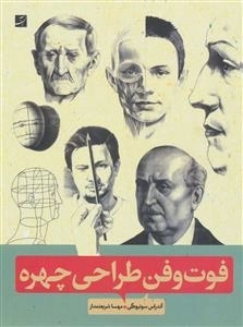 فوت و فن طراحی چهره