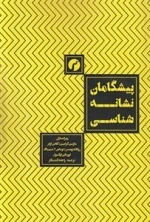 پیشگامان نشانه شناسی