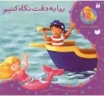 بیا به دقت نگاه کنیم - ماجراهای پری دریایی