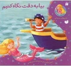 بیا به دقت نگاه کنیم - ماجراهای پری دریایی