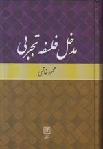 مدخل فلسفه تجربی