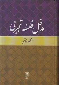 مدخل فلسفه تجربی