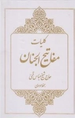 کلیات مفاتیح الجنان