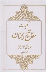 کلیات مفاتیح الجنان