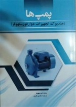 پمپ ها: هندبوک تجهیزات دوار فور ستهوفر