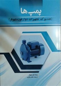 پمپ ها: هندبوک تجهیزات دوار فور ستهوفر