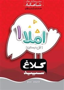 کلاغ سپید: املا اول دبستان - مجموعه کتاب های شاهکار همراه با اپلیکیشن رایگان