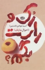 رک و راست بگم؟ (احوال ما زنان)