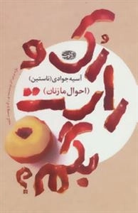 رک و راست بگم؟ (احوال ما زنان)