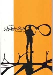 عینک با بوی پاییز
