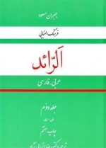 الرائد : فرهنگ الفبایی عربی - فارسی : جلد دوم