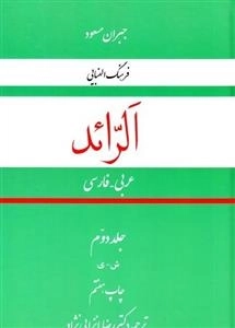 الرائد : فرهنگ الفبایی عربی - فارسی : جلد دوم
