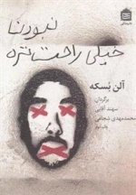 نبودن خیلی راحت تره