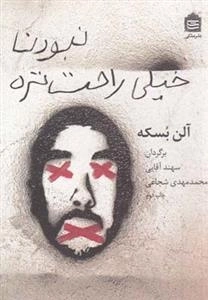 نبودن خیلی راحت تره