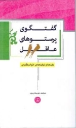 گفتگوی پرستوهای عاقل
