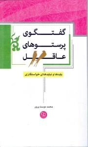 گفتگوی پرستوهای عاقل