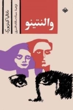 والنتینو