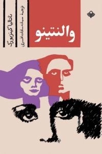 والنتینو