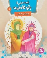 قصه هایی از بانو فاطمه (س) - 10جلدی