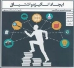 ایجاد انگیزه و اشتیاق