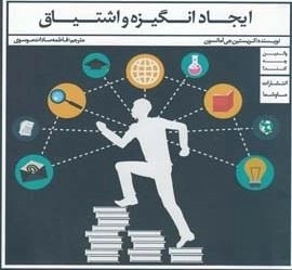 ایجاد انگیزه و اشتیاق