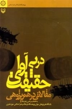 در پی آوای حقیقت (مقالاتی در هنر پژوهشی)