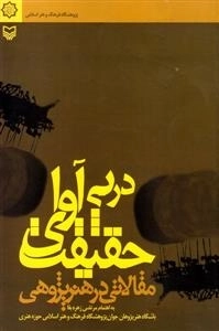 در پی آوای حقیقت (مقالاتی در هنر پژوهشی)