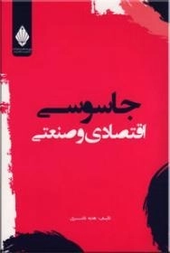 جاسوسی اقتصادی و صنعتی