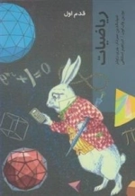 قدم اول: ریاضیات