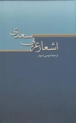 اشعار عربی سعدی