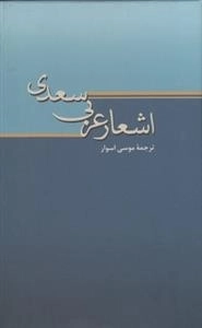اشعار عربی سعدی
