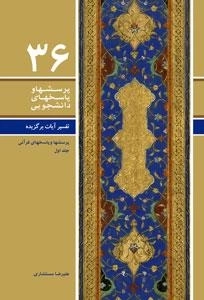پرسشها و پاسخهای 36: تفسیر آیات برگزیده ( پرسش ها و پاسخ های قرآنی) - جلد اول