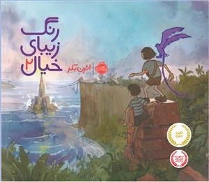 رنگ زیبای خیال 2
